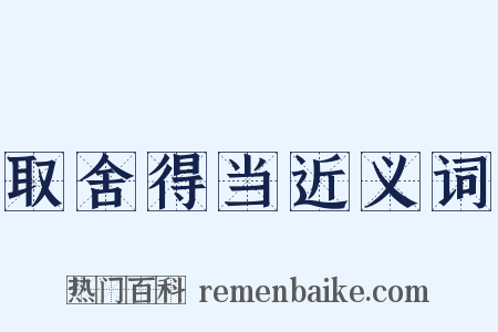 取舍得当近义词是什么意思的图片